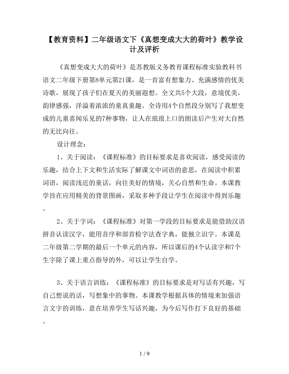 【教育资料】二年级语文下《真想变成大大的荷叶》教学设计及评析.doc_第1页