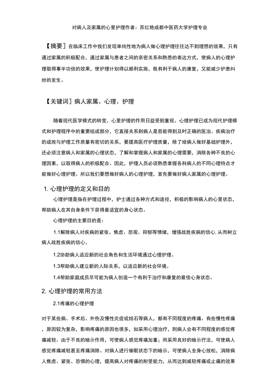 2019年对病人及家属的心里护理_第1页