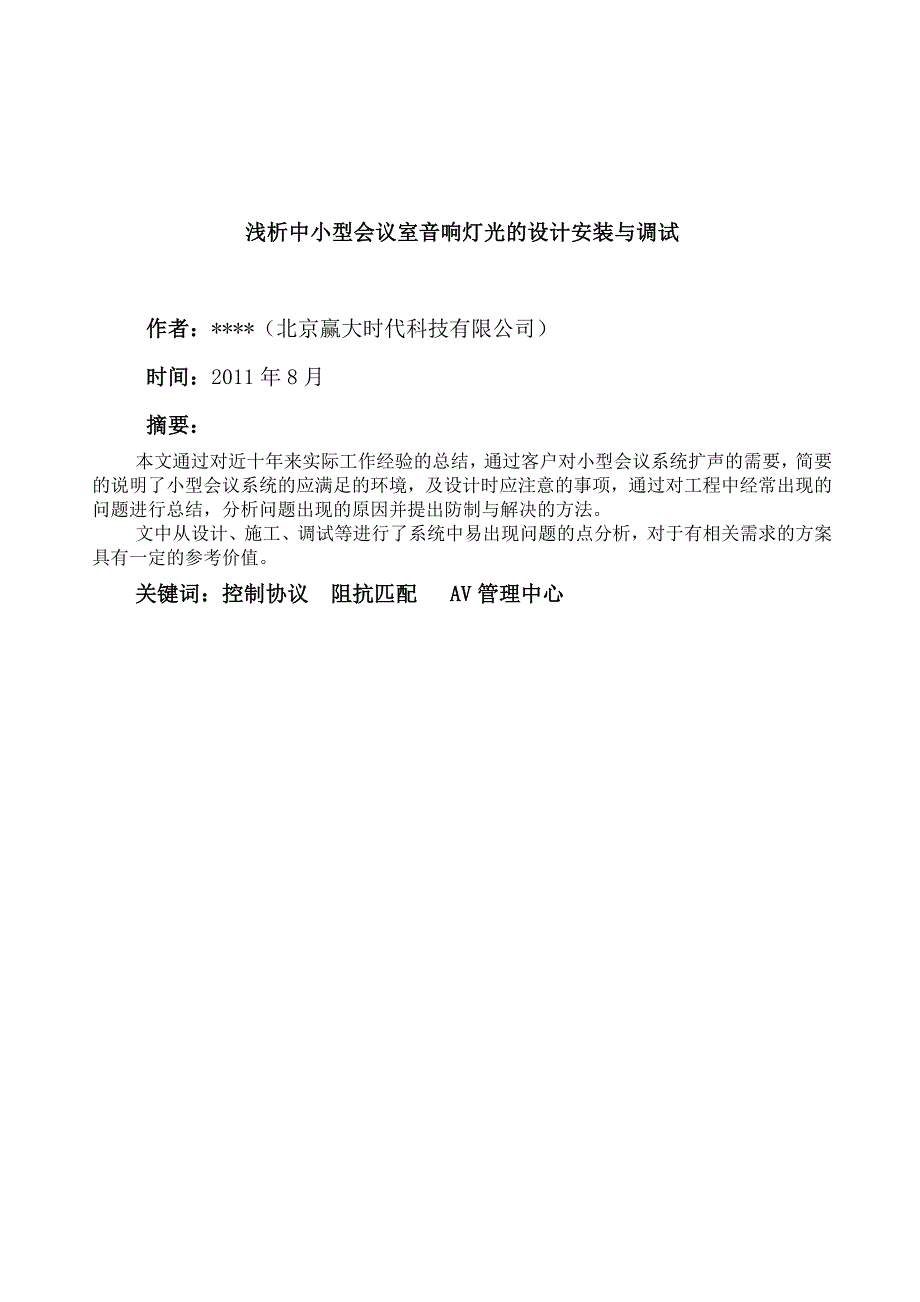 灯光音响工程师二级(技师)浅析中小型会议室音响灯光的设计安装与调试_第2页