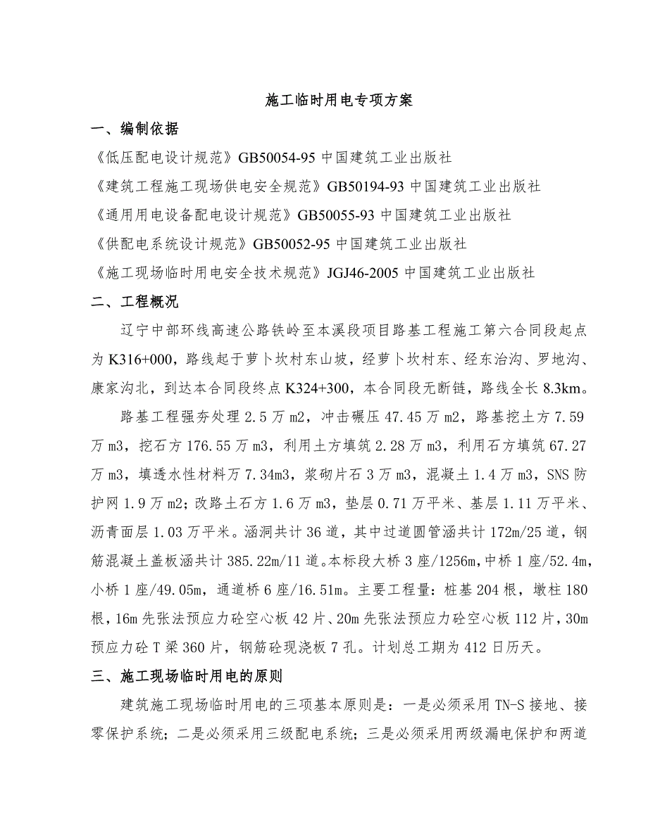 施工临时用电安全专项方案培训资料_第1页