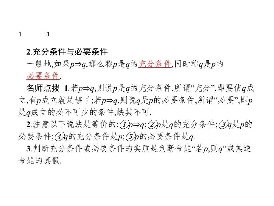 人教A版高中数学选修21复习课件：1.2(共29张PPT)_第5页