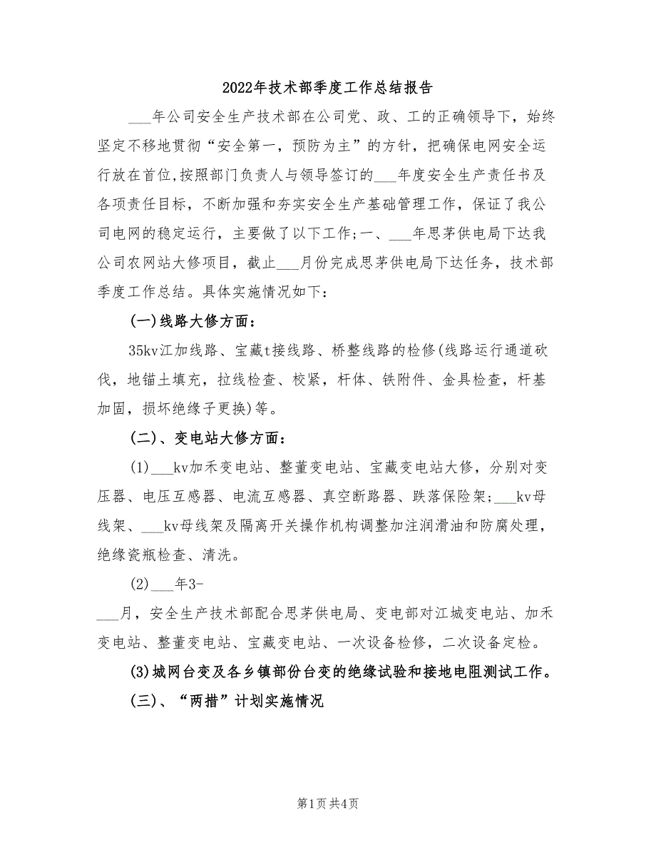 2022年技术部季度工作总结报告_第1页