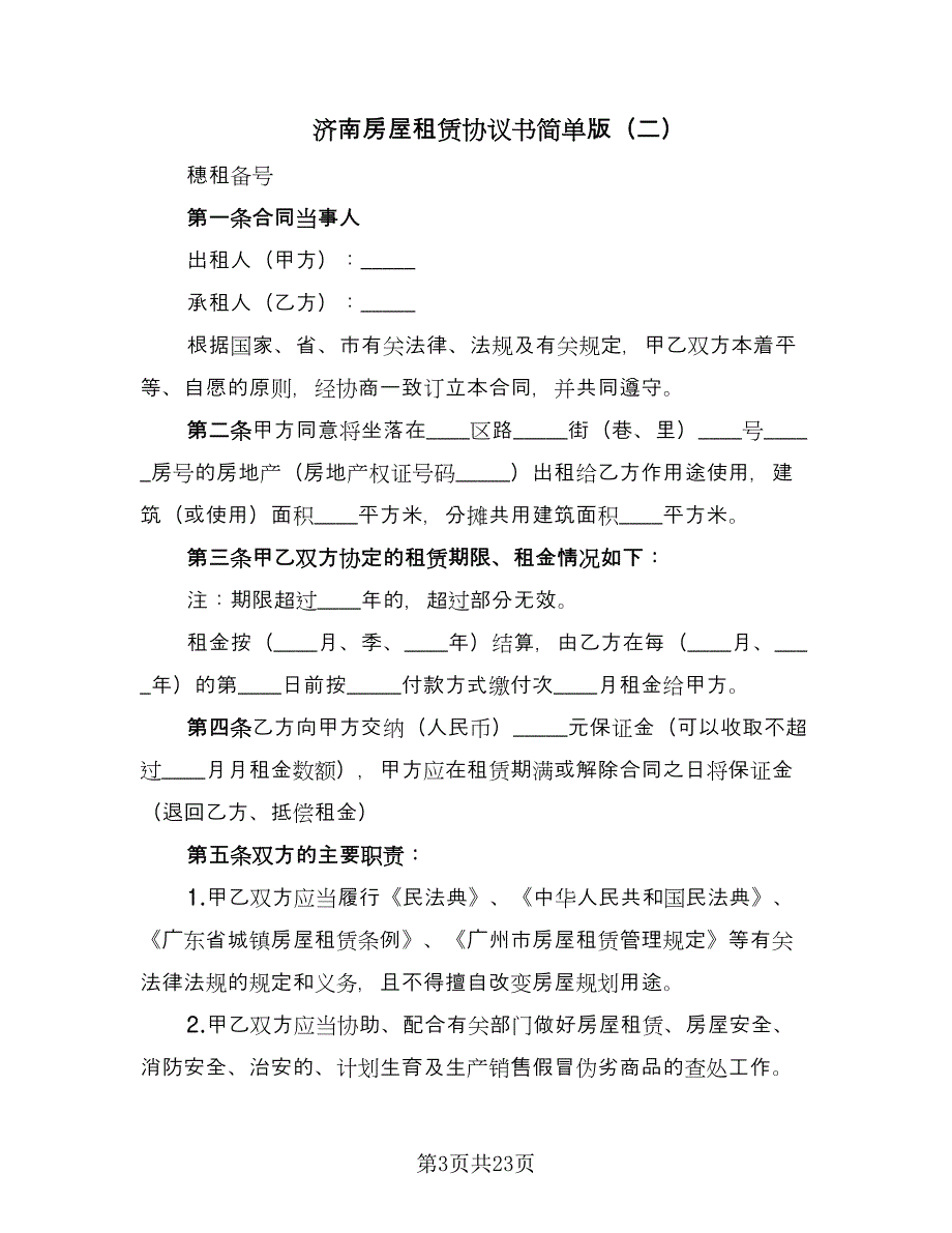 济南房屋租赁协议书简单版（六篇）.doc_第3页