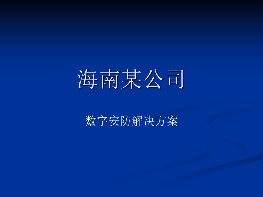 海南联通公司丛文科技安防软件安防监控软件安防集成HainanbranchofChinaUnicomCongWenscienceandtechnologySecuritysoftwares_第1页