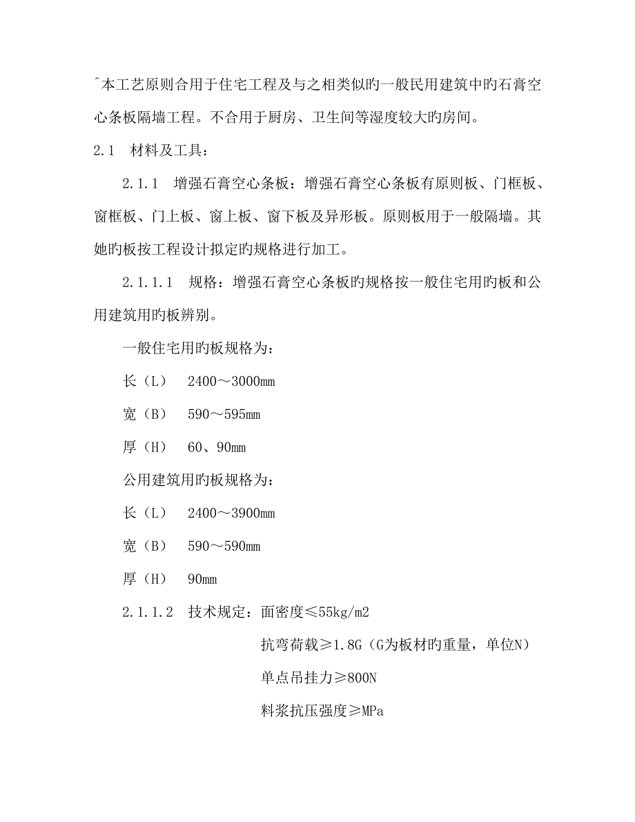 增强石膏空心条板隔墙综合施工标准工艺_第1页