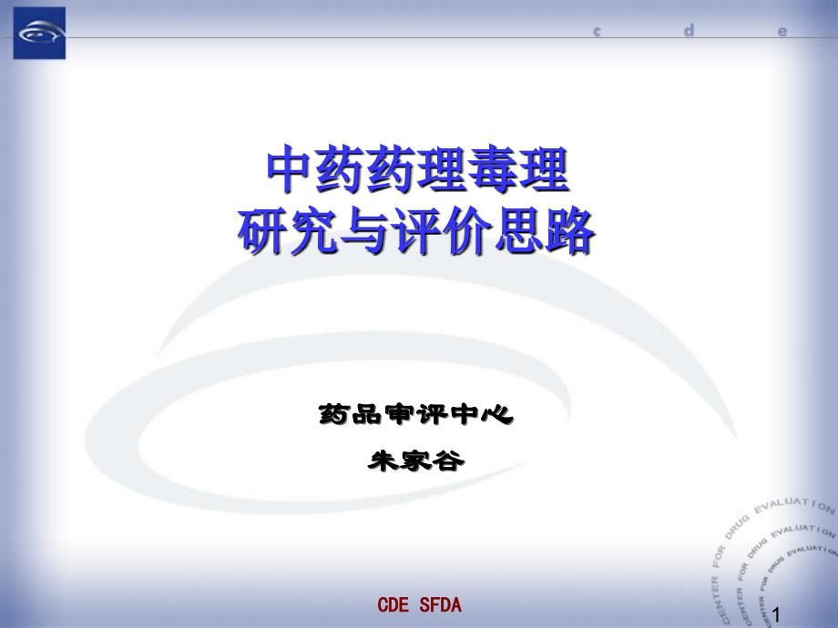 中药药理毒理研究与评价思路药审中心朱家谷海口_第1页