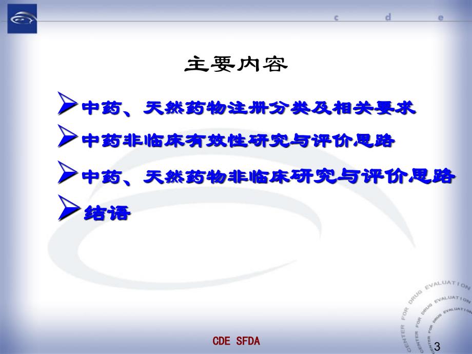 中药药理毒理研究与评价思路药审中心朱家谷海口_第3页