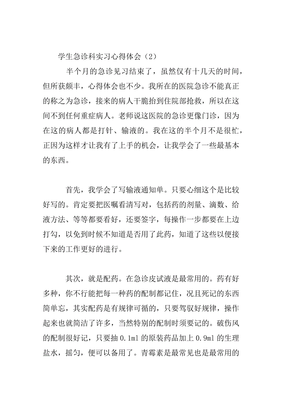 2023年学生急诊科实习心得体会范文三篇_第3页