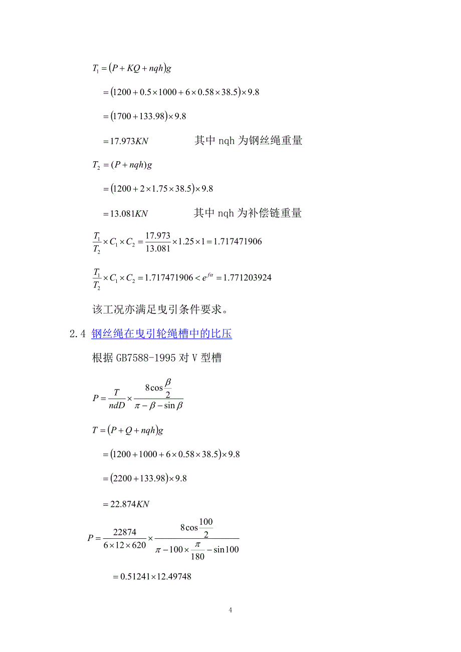 电梯1000Kg计算书.doc_第4页