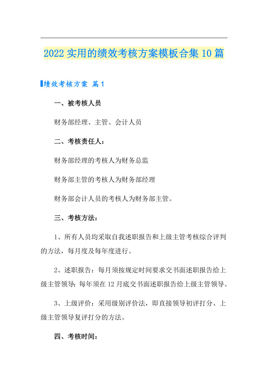 2022实用的绩效考核方案模板合集10篇_第1页