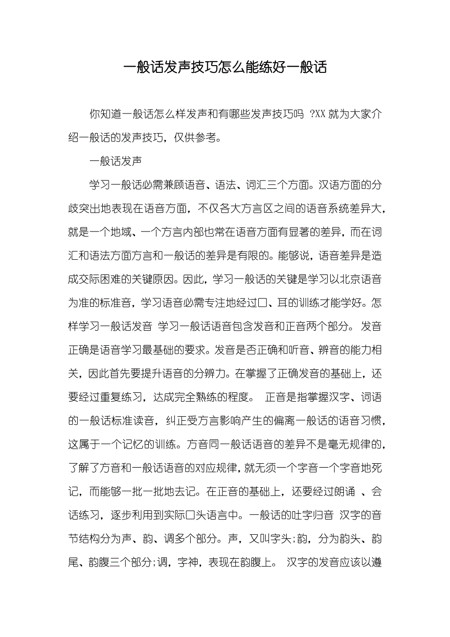 一般话发声技巧怎么能练好一般话_第1页