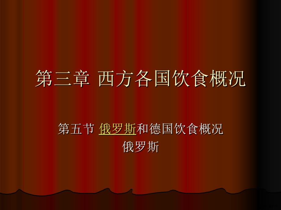 西方各国饮食概况5俄罗斯和德国教材课件_第1页