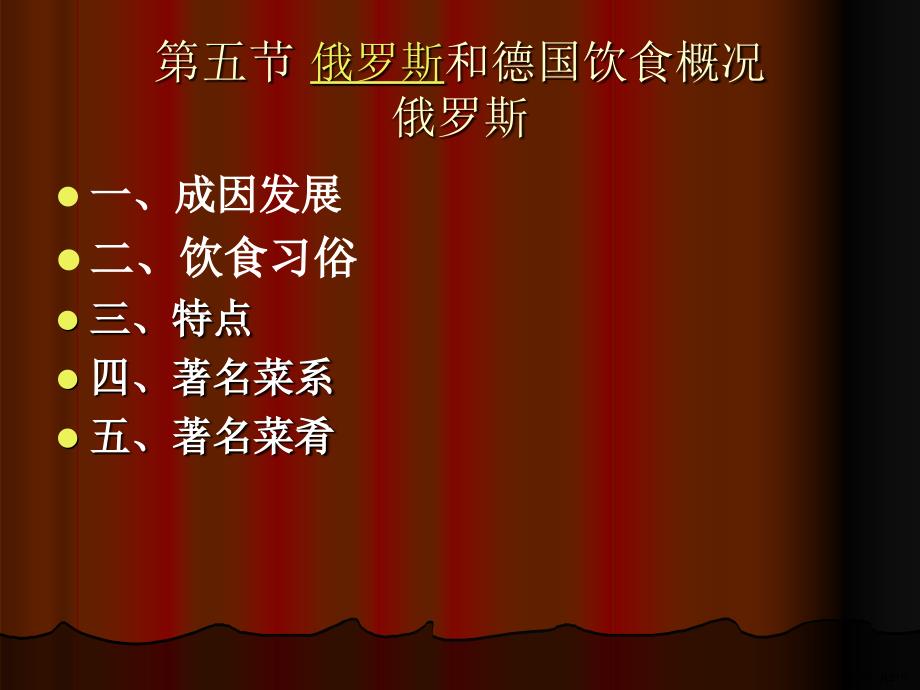 西方各国饮食概况5俄罗斯和德国教材课件_第2页