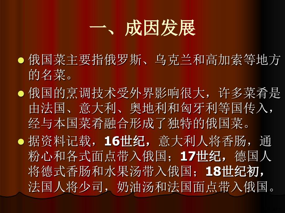 西方各国饮食概况5俄罗斯和德国教材课件_第3页