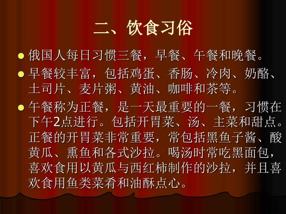 西方各国饮食概况5俄罗斯和德国教材课件_第4页