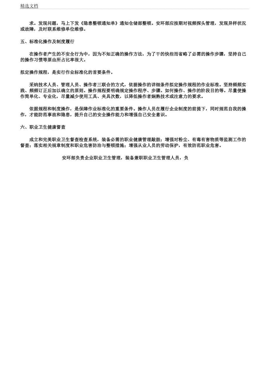 企业安全生产管理学习实施措施.docx_第5页