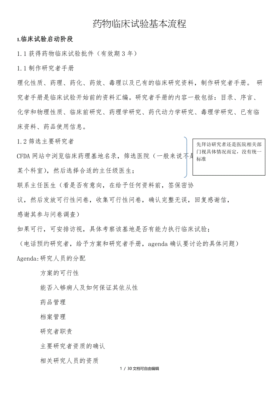 药物临床试验基本流程(总结)_第1页