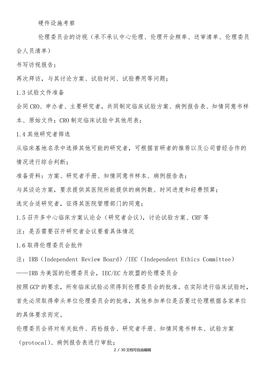 药物临床试验基本流程(总结)_第2页