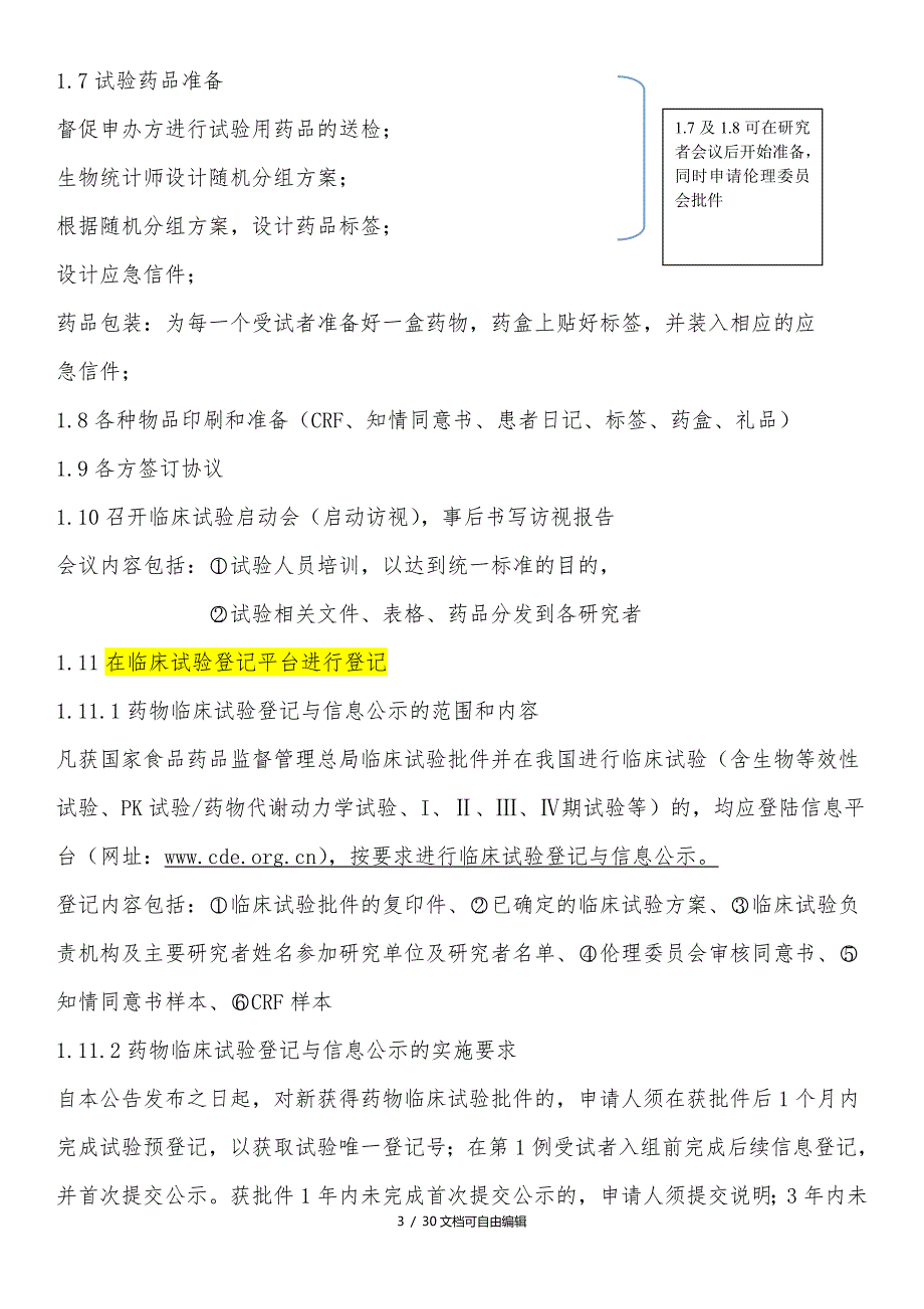 药物临床试验基本流程(总结)_第3页