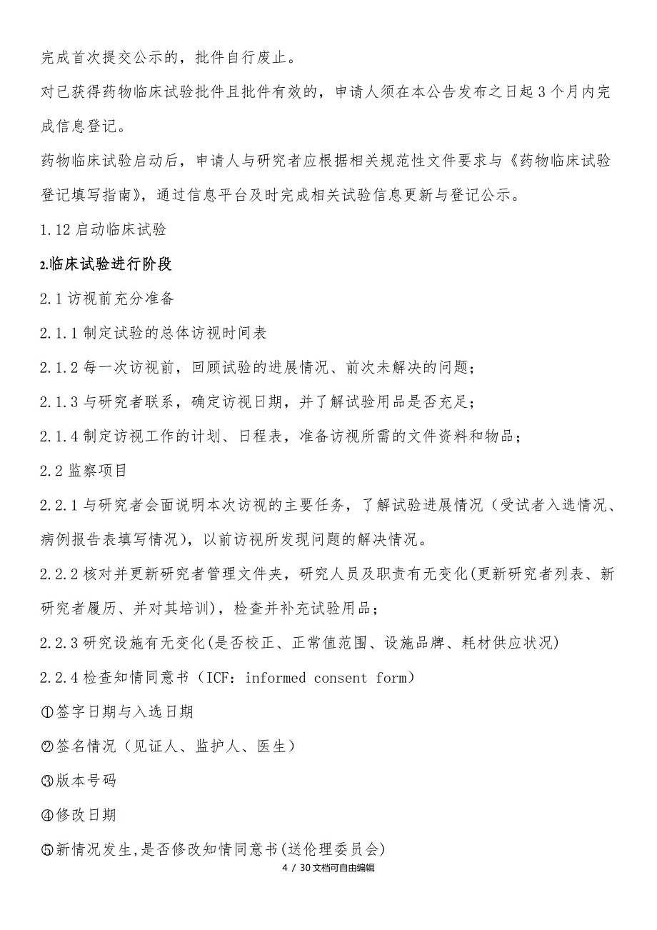 药物临床试验基本流程(总结)_第4页