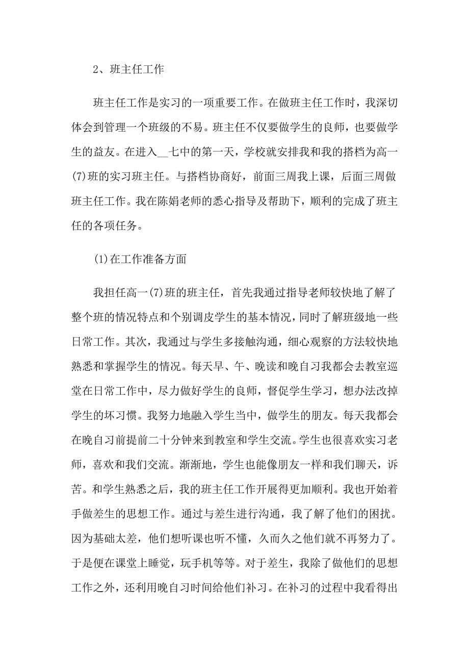 学校的实习报告模板汇编10篇_第5页