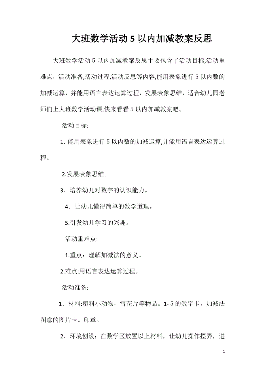 大班数学活动5以内加减教案反思_第1页