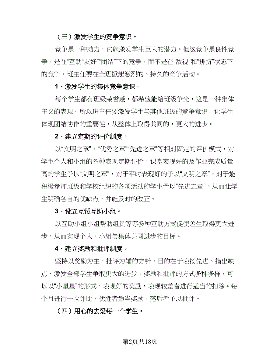 2023最新班主任学期工作计划模板（八篇）.doc_第2页