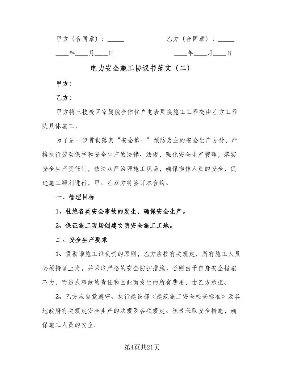 电力安全施工协议书范文（7篇）_第4页