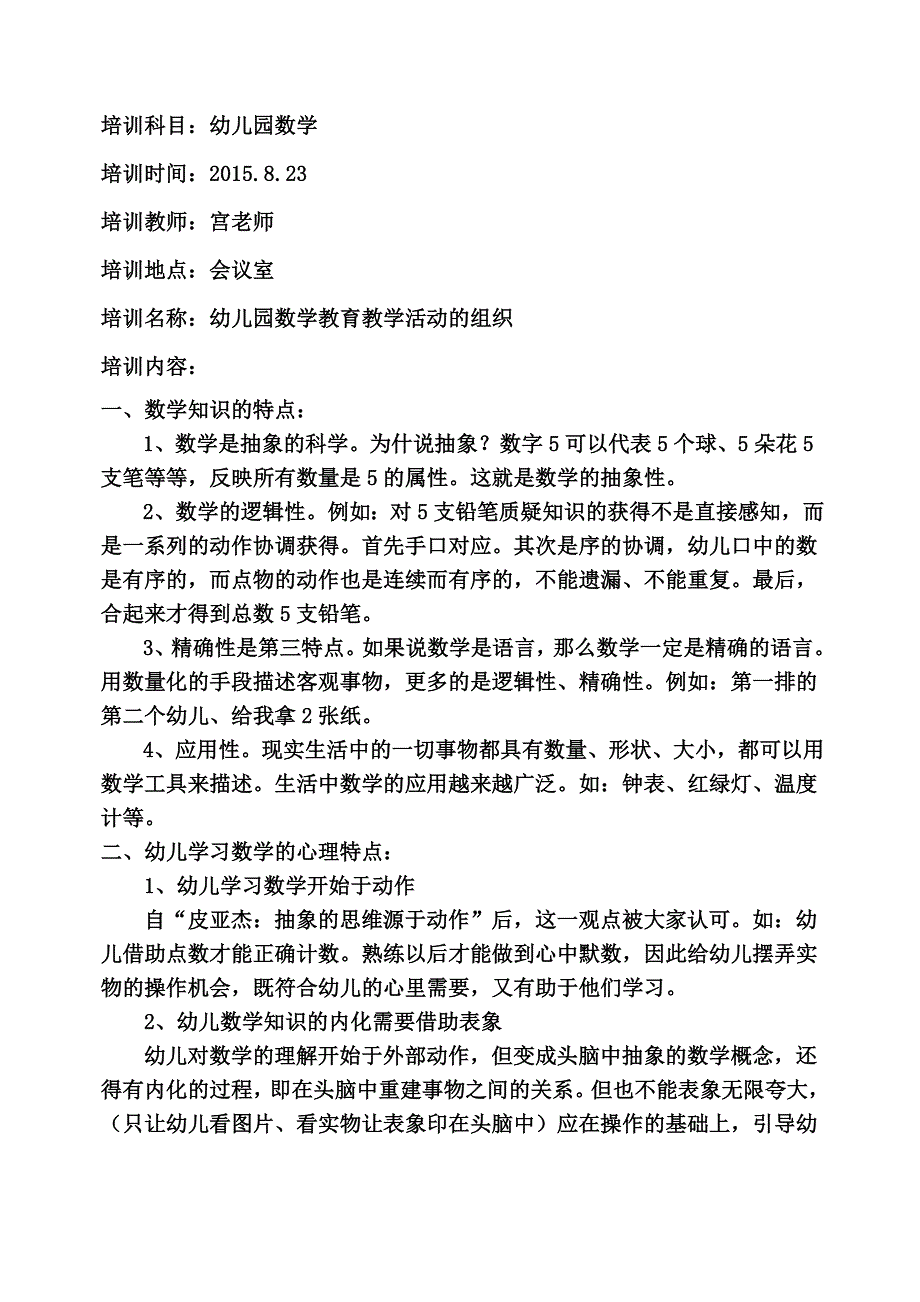 幼儿园数学培训(四)-幼儿园数学教育教学活动的组织_第1页