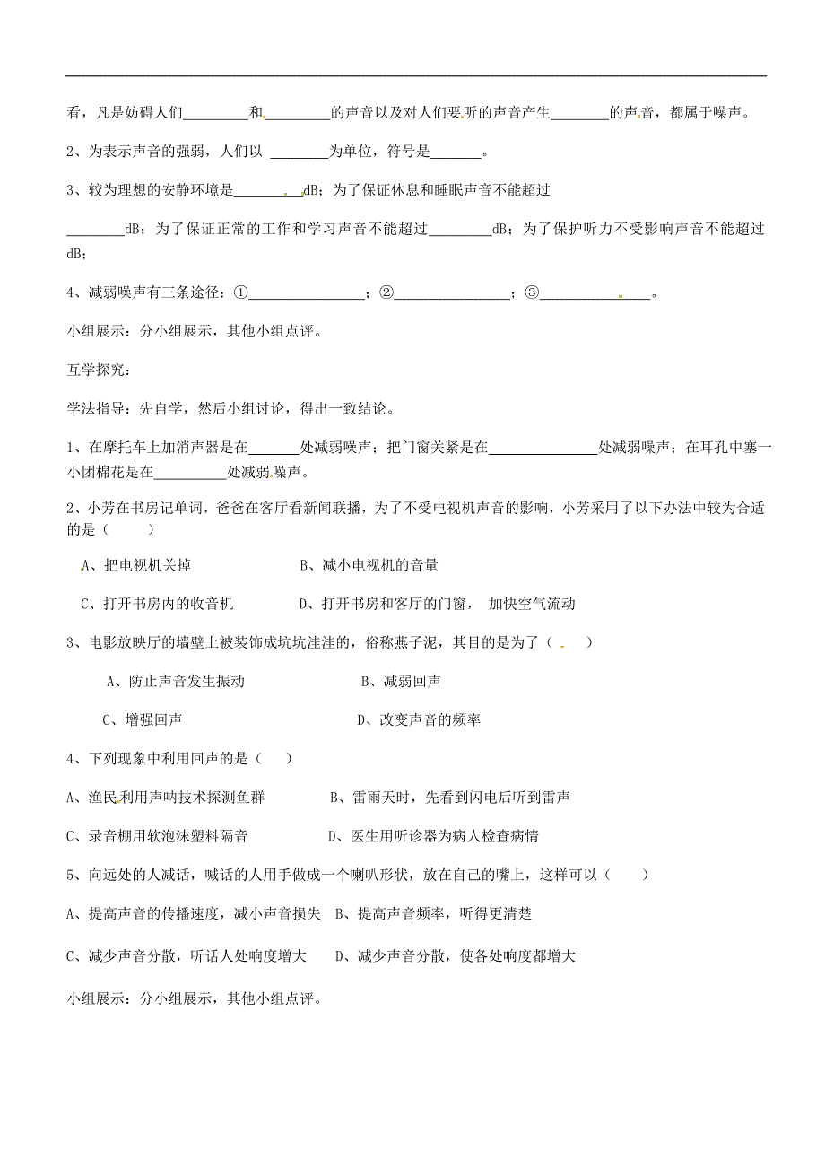 八年级物理上册第二章第4节噪声的危害和控制导学案无答案.doc_第2页