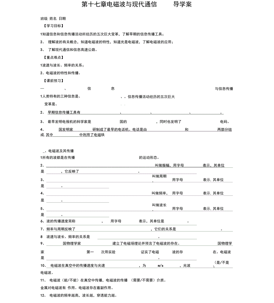 第十七章电磁波与现代通信导学案_第1页