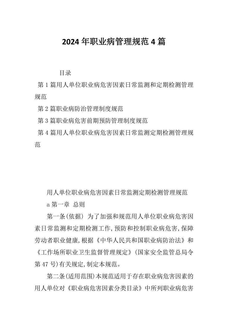 2024年职业病管理规范4篇_第1页