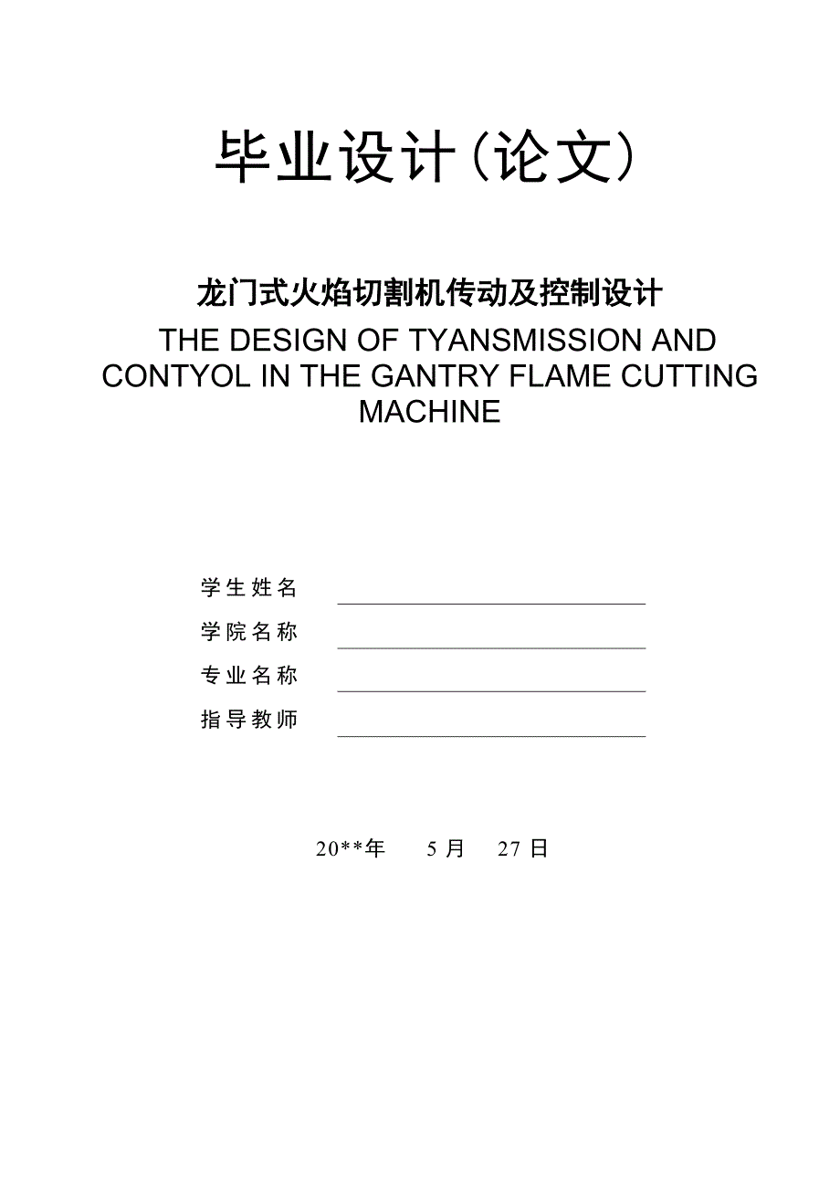 龙门式数控火焰切割机结构设计_第1页