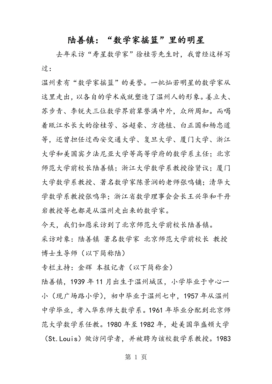 2023年陆善镇“数学家摇篮”里的明星.doc_第1页