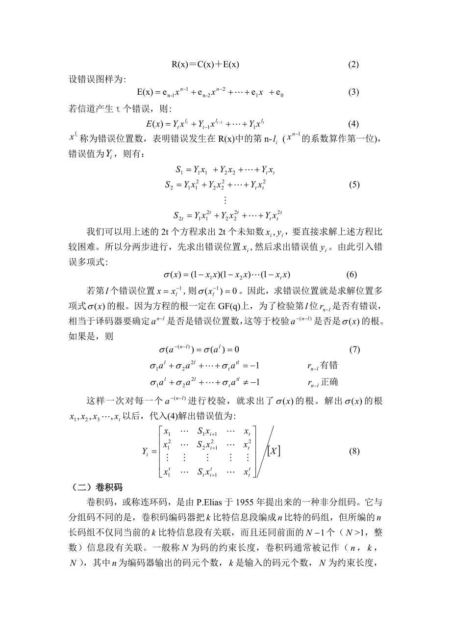 水声通信系统中的信道编码技术研究.doc_第2页