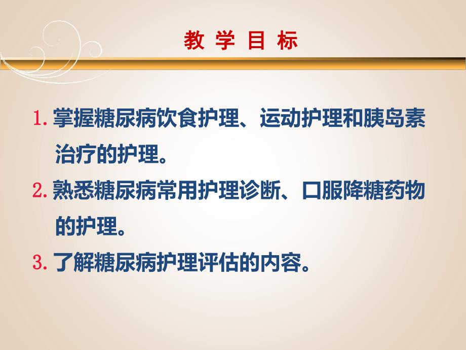 上课用糖尿病病人的护理_第3页