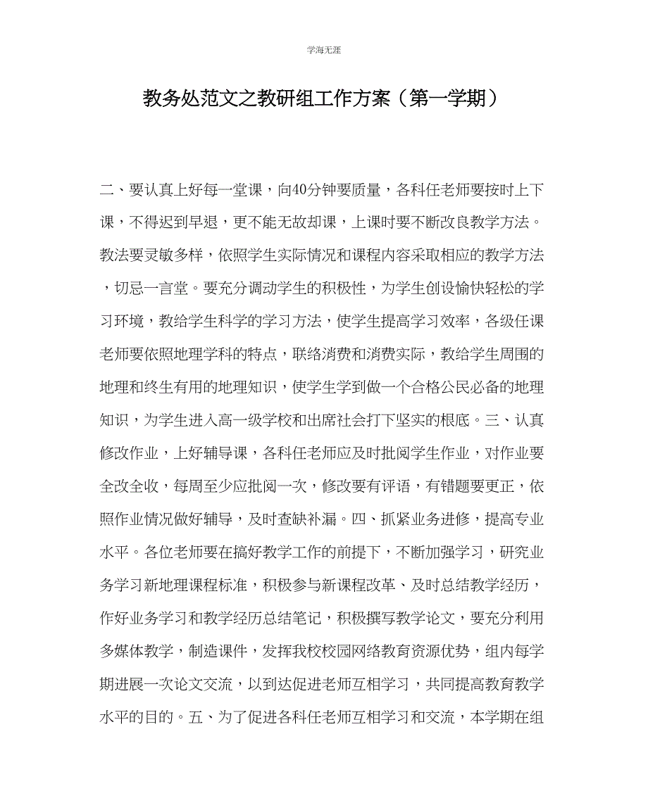 2023年教导处范文教研组工作计划第一学期.docx_第1页