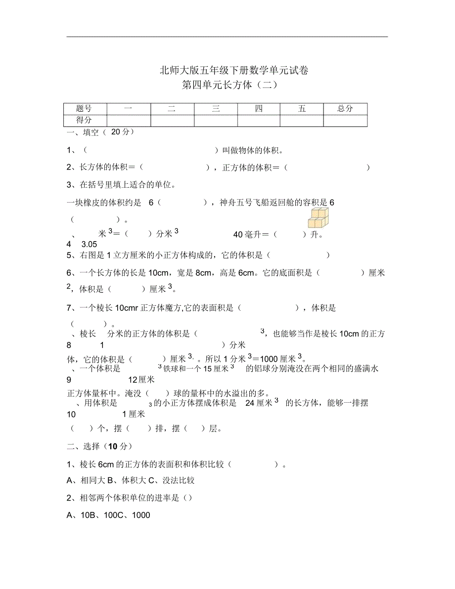 北师大版五年级下册数学第4单元长方体二试卷1.doc_第1页