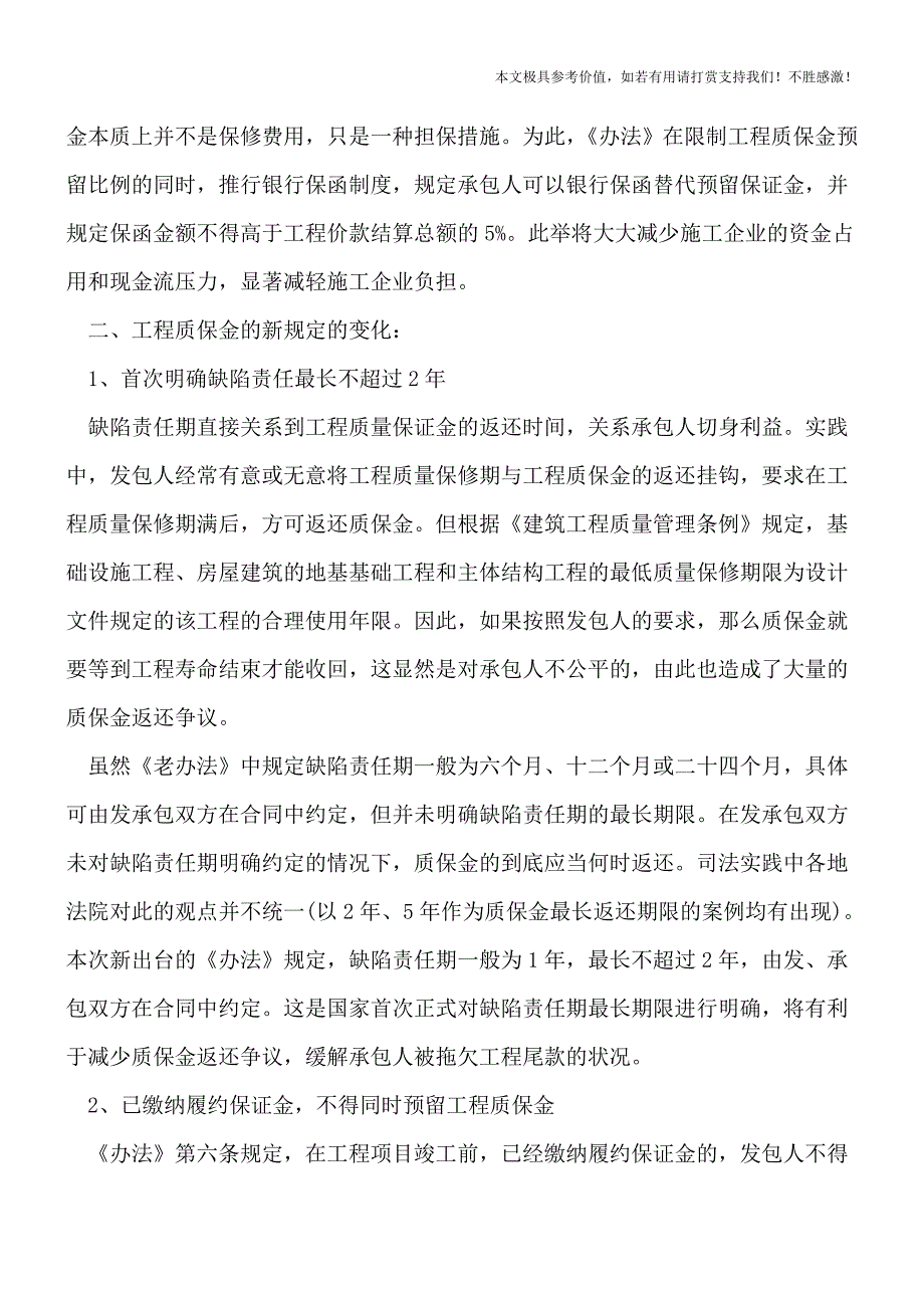 工程质保金3%是怎么规定的？【推荐下载】.doc_第2页