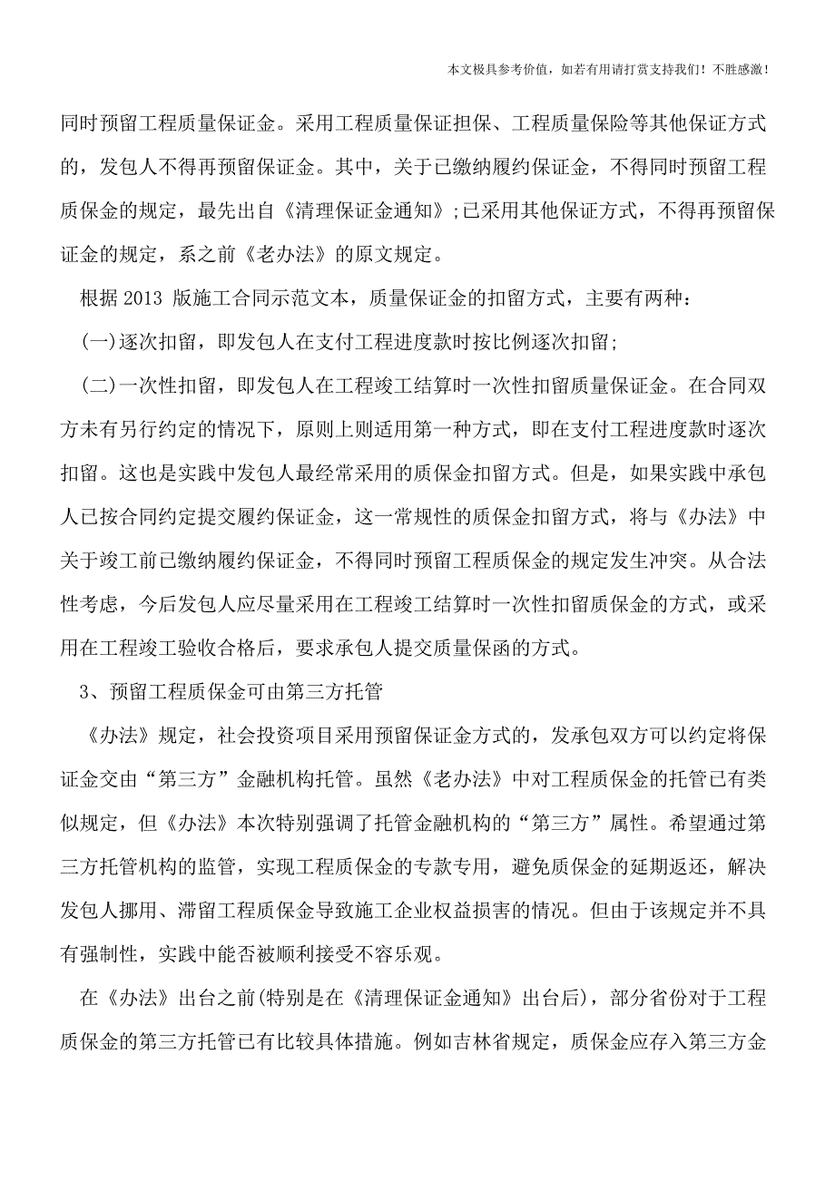 工程质保金3%是怎么规定的？【推荐下载】.doc_第3页