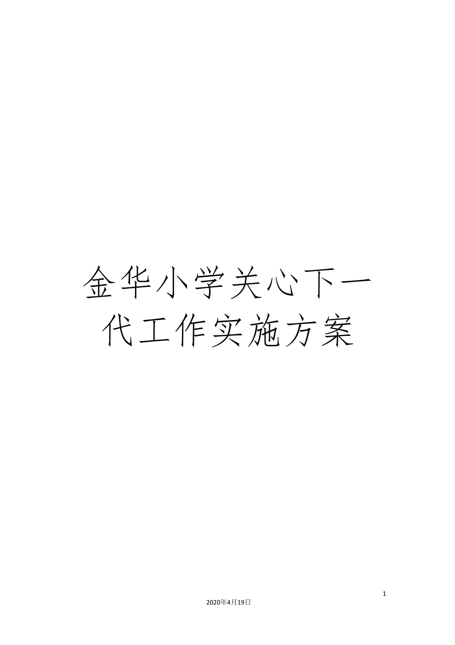 金华小学关心下一代工作实施方案_第1页