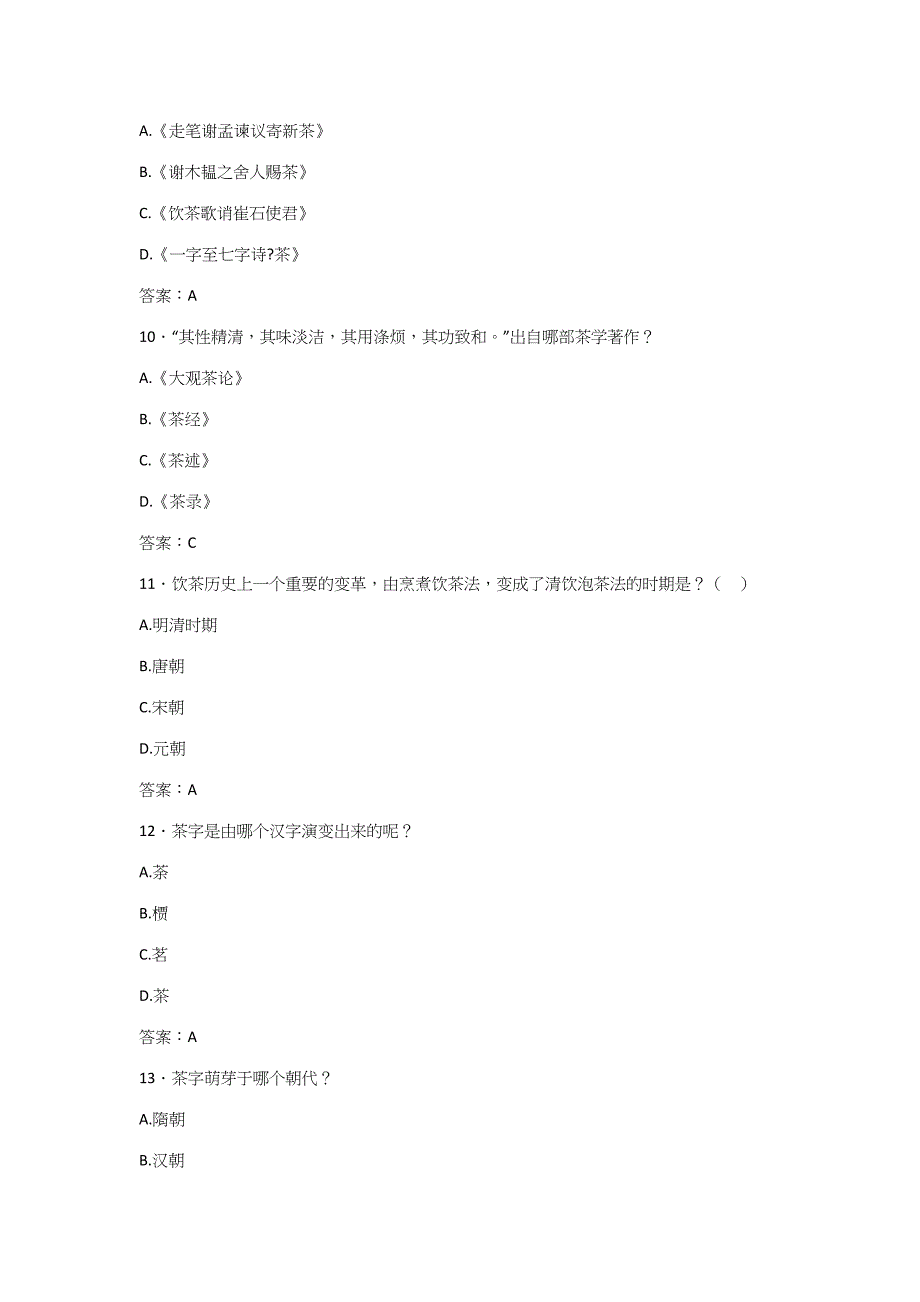 2023年茶文化期末复习题库及参考答案.docx_第3页
