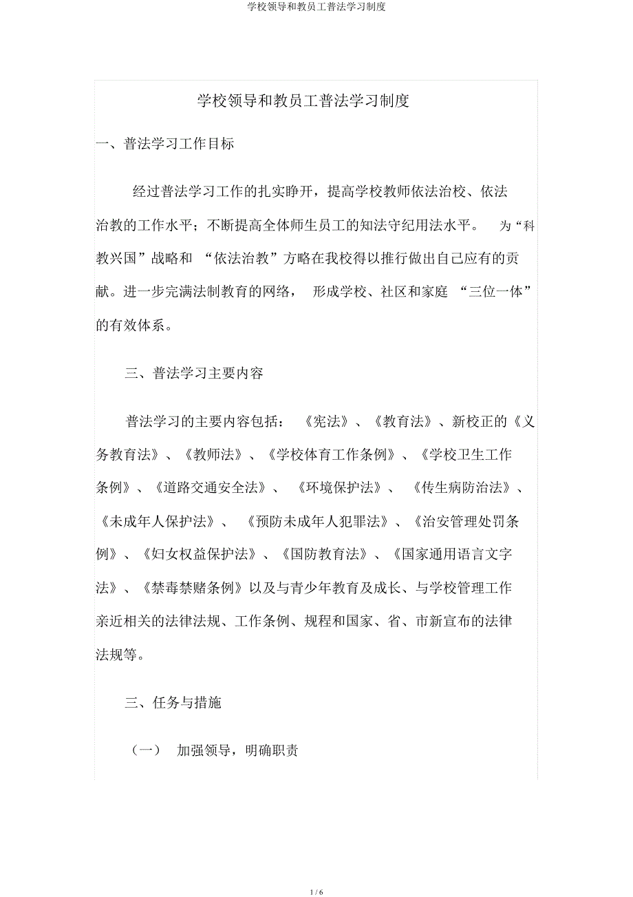 学校领导和教职工普法学习制度.docx_第1页