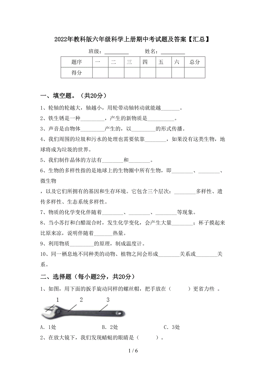 2022年教科版六年级科学上册期中考试题及答案【汇总】.doc_第1页