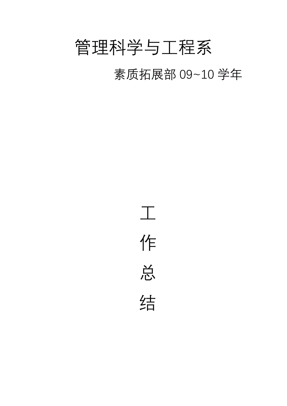 学生会素质拓展部工作总结.doc_第1页