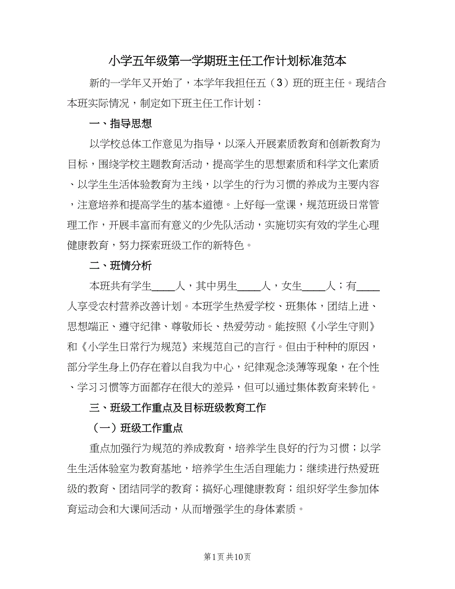 小学五年级第一学期班主任工作计划标准范本（二篇）.doc_第1页