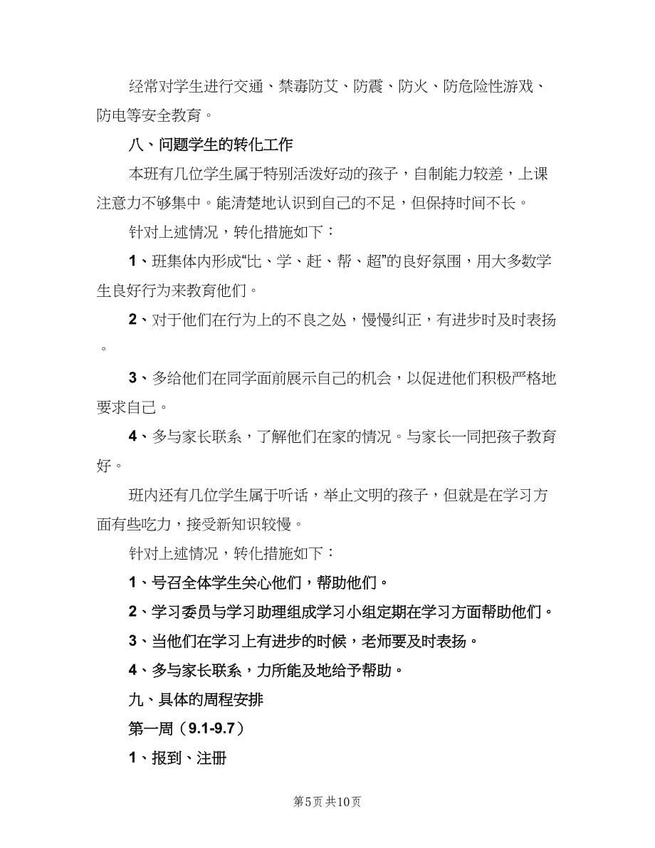 小学五年级第一学期班主任工作计划标准范本（二篇）.doc_第5页