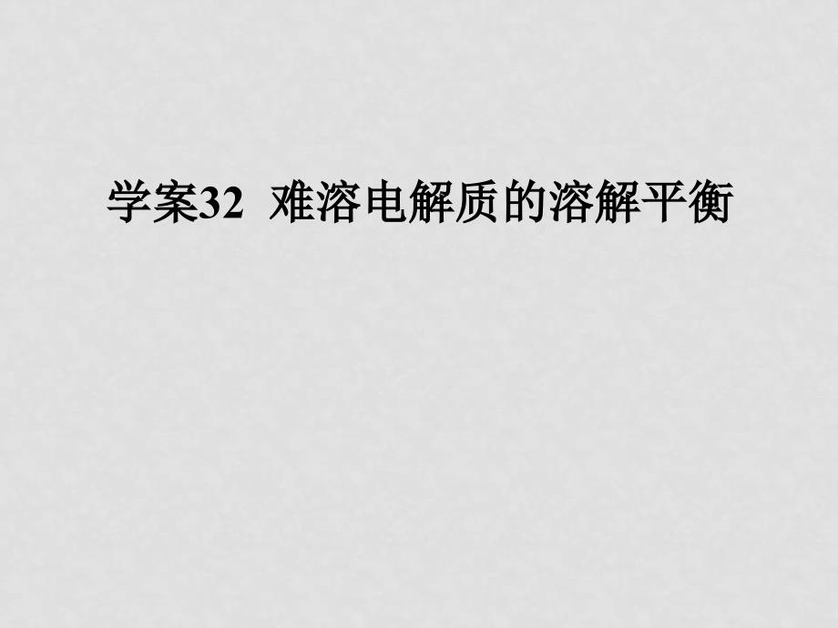 高三化学一轮复习 10.32难溶电解质的溶解平衡课件 新人教版_第1页