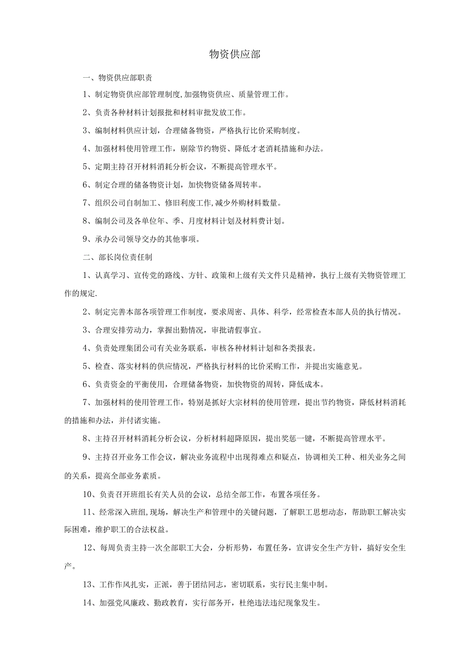 物资部管理制度.docx_第1页