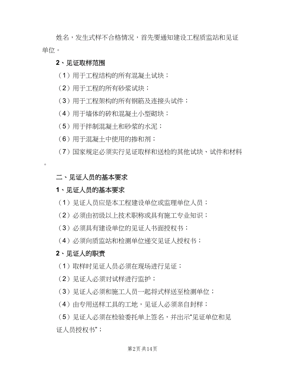 见证取样送样制度范本（五篇）_第2页